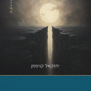בין נתיבות