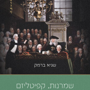 שמרנות, קפיטליזם ודמוקרטיה